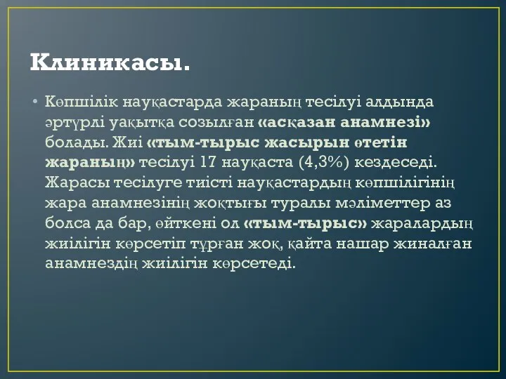 Клиникасы. Көпшiлiк науқастарда жараның тесiлуi алдында әртүрлi уақытқа созылған «асқазан анамнезi» болады.