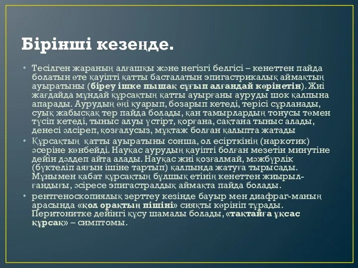 Бірінші кезеңде. Тесiлген жараның алғашқы және негiзгi белгiсi – кенеттен пайда болатын