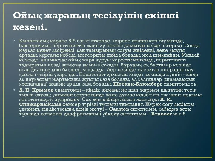 Ойық жараның тесiлуiнiң екiншi кезеңі. Клиникалық көрiнiс 6-8 сағат өткенде, әсiресе екiншi