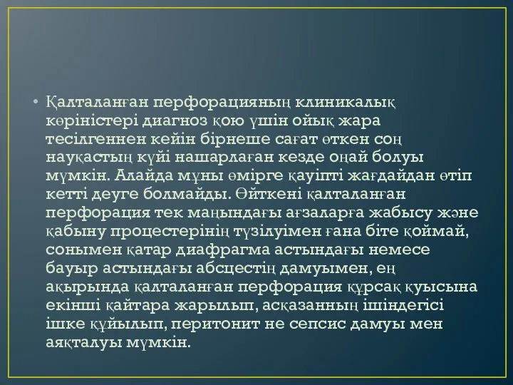 Қалталанған перфорацияның клиникалық көрiнiстерi диагноз қою үшiн ойық жара тесiлгеннен кейiн бiрнеше