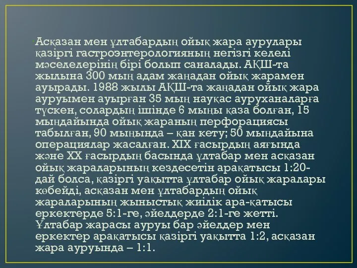 Асқазан мен ұлтабардың ойық жара аурулары қазiргi гастроэнтерологияның негiзгi келелi мәселелерiнiң бiрi