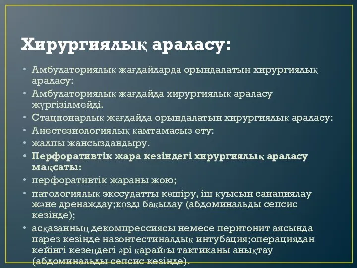 Хирургиялық араласу: Амбулаториялық жағдайларда орындалатын хирургиялық араласу: Амбулаториялық жағдайда хирургиялық араласу жүргізілмейді.