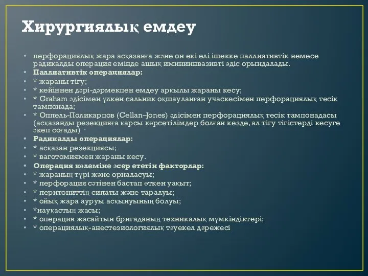 Хирургиялық емдеу перфорациялық жара асқазанға және он екі елі ішекке паллиативтік немесе