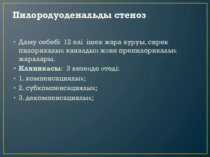 Пилородуоденальды стеноз Даму себебі 12 елі ішек жара ауруы, сирек пилорикалық каналдың