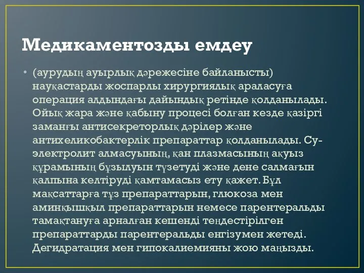 Медикаментозды емдеу (аурудың ауырлық дәрежесіне байланысты) науқастарды жоспарлы хирургиялық араласуға операция алдындағы