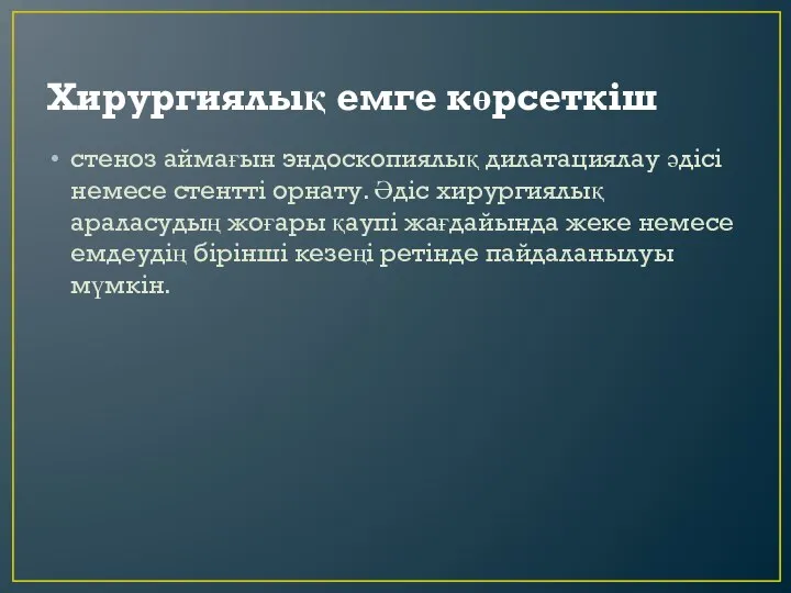 Хирургиялық емге көрсеткіш стеноз аймағын эндоскопиялық дилатациялау әдісі немесе стентті орнату. Әдіс