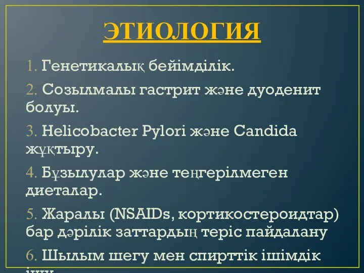 1. Генетикалық бейімділік. 2. Созылмалы гастрит және дуоденит болуы. 3. Helicobacter Pylori