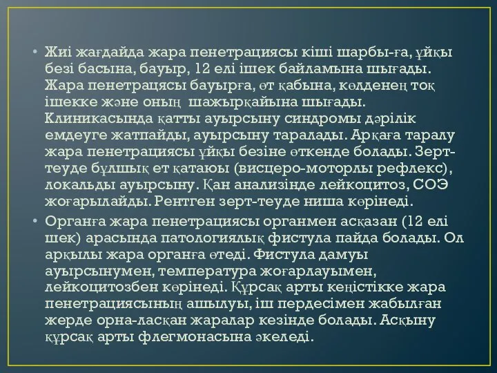 Жиі жағдайда жара пенетрациясы кіші шарбы-ға, ұйқы безі басына, бауыр, 12 елі