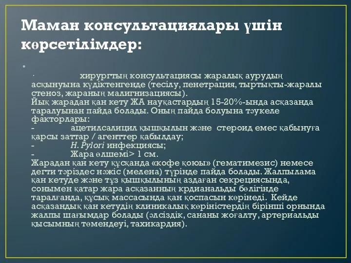 Маман консультациялары үшін көрсетілімдер: · хирургтың консультациясы жаралық аурудың асқынуына күдіктенгенде (тесілу,