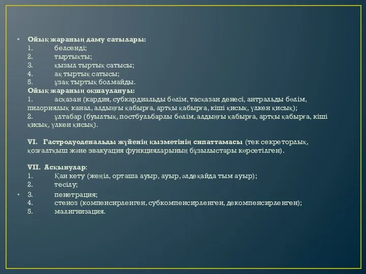 Ойық жараның даму сатылары: 1. белсенді; 2. тыртықты; 3. қызыл тыртық сатысы;