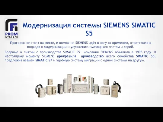 Модернизация системы SIEMENS SIMATIC S5 Прогресс не стоит на месте, и компания