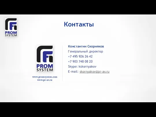 Константин Скорняков Генеральный директор +7 495 926 26 42 +7 903 748