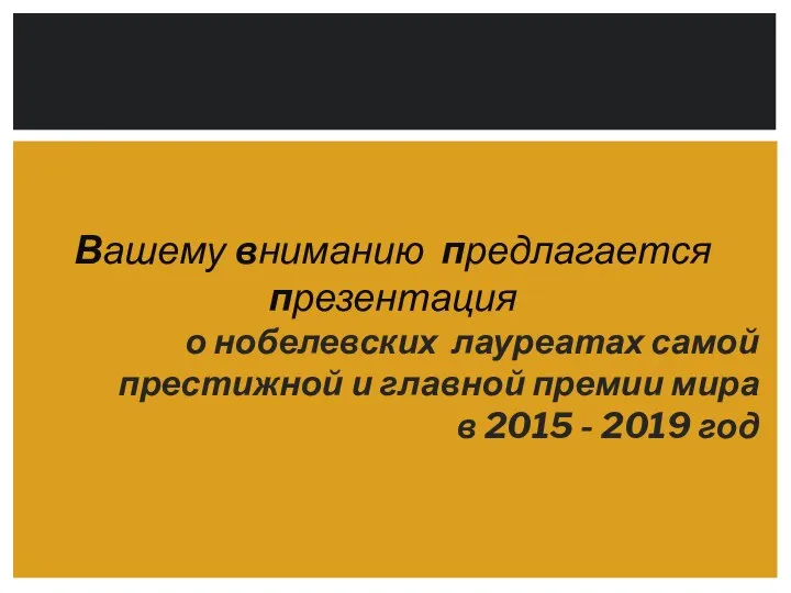 Вашему вниманию предлагается презентация о нобелевских лауреатах самой престижной и главной премии