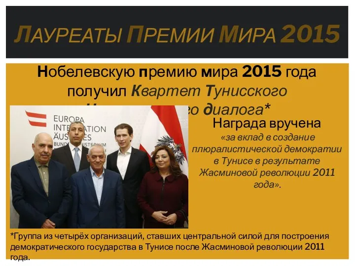 ЛАУРЕАТЫ ПРЕМИИ МИРА 2015 Нобелевскую премию мира 2015 года получил Квартет Тунисского