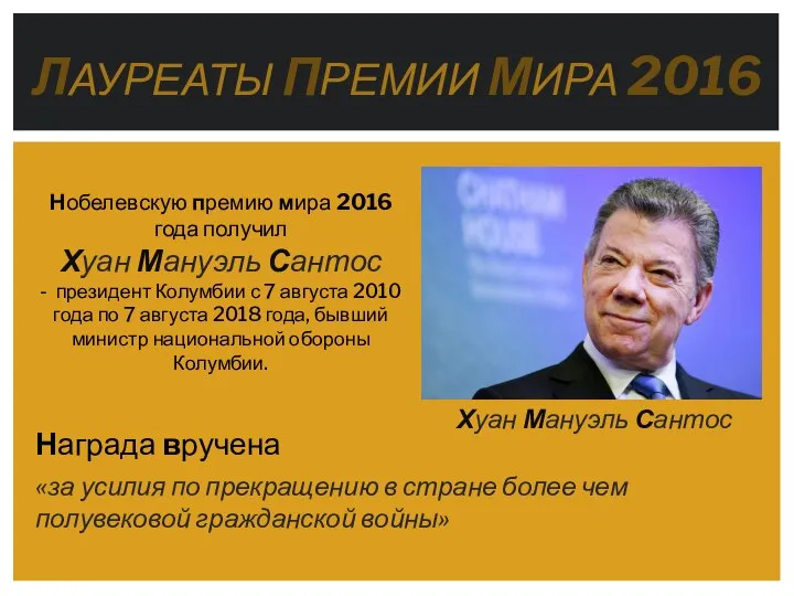 ЛАУРЕАТЫ ПРЕМИИ МИРА 2016 «за усилия по прекращению в стране более чем