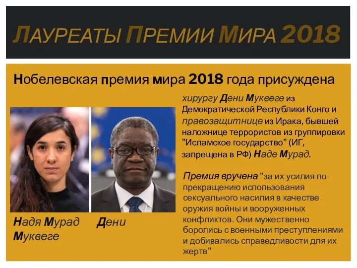 ЛАУРЕАТЫ ПРЕМИИ МИРА 2018 хирургу Дени Муквеге из Демократической Республики Конго и