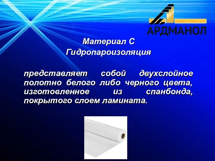 Материал С Гидропароизоляция представляет собой двухслойное полотно белого либо черного цвета, изготовленное