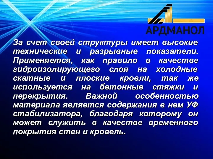 За счет своей структуры имеет высокие технические и разрывные показатели. Применяется, как