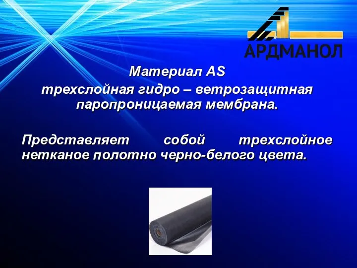 Материал AS трехслойная гидро – ветрозащитная паропроницаемая мембрана. Представляет собой трехслойное нетканое полотно черно-белого цвета.