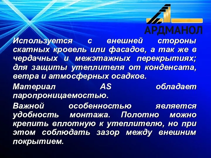 Используется с внешней стороны скатных кровель или фасадов, а так же в