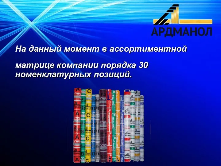 На данный момент в ассортиментной матрице компании порядка 30 номенклатурных позиций.