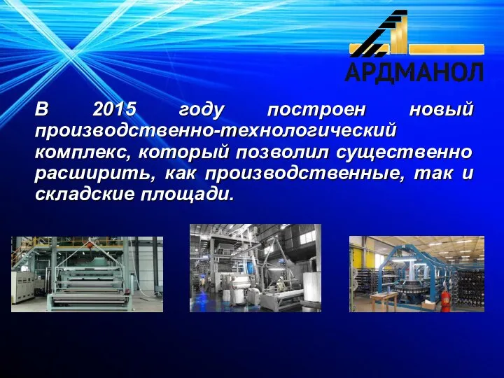 В 2015 году построен новый производственно-технологический комплекс, который позволил существенно расширить, как