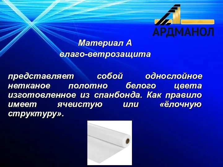 Материал А влаго-ветрозащита представляет собой однослойное нетканое полотно белого цвета изготовленное из