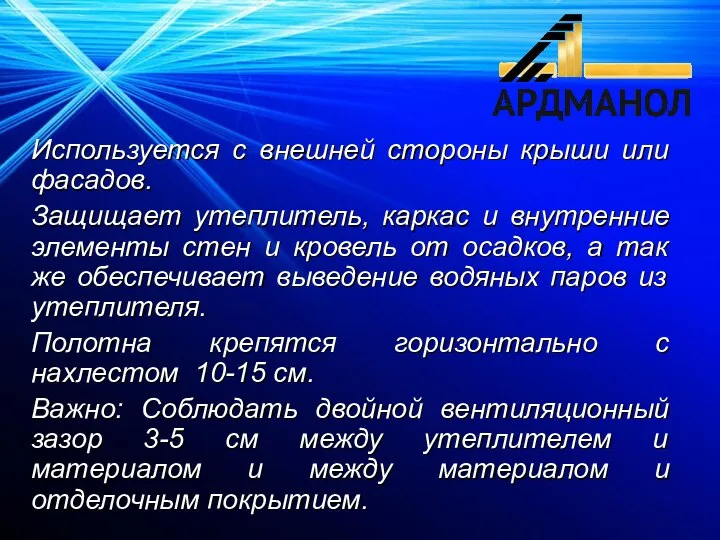 Используется с внешней стороны крыши или фасадов. Защищает утеплитель, каркас и внутренние