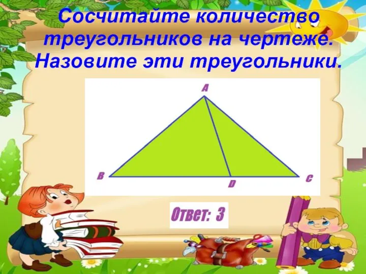 Сосчитайте количество треугольников на чертеже. Назовите эти треугольники.