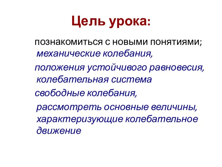 Цель урока: познакомиться с новыми понятиями; механические колебания, положения устойчивого равновесия, колебательная