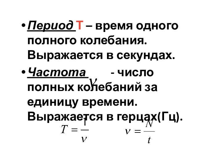 Период Т – время одного полного колебания. Выражается в секундах. Частота -