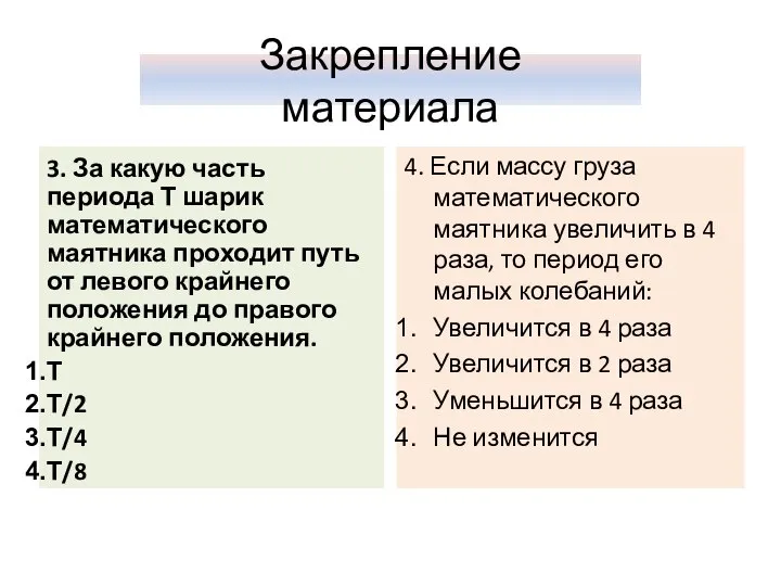 3. За какую часть периода Т шарик математического маятника проходит путь от