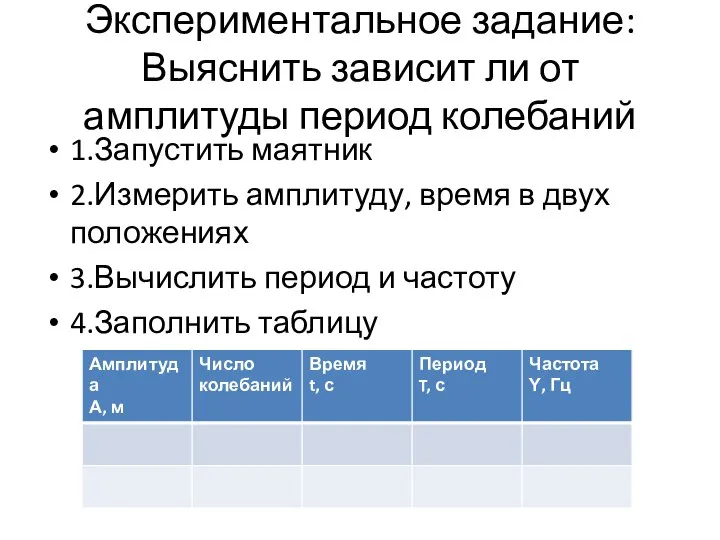 Экспериментальное задание: Выяснить зависит ли от амплитуды период колебаний 1.Запустить маятник 2.Измерить