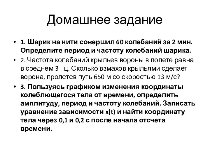 Домашнее задание 1. Шарик на нити совершил 60 колебаний за 2 мин.