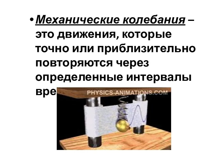 Механические колебания – это движения, которые точно или приблизительно повторяются через определенные интервалы времени