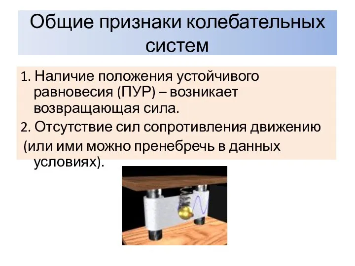 Общие признаки колебательных систем 1. Наличие положения устойчивого равновесия (ПУР) – возникает