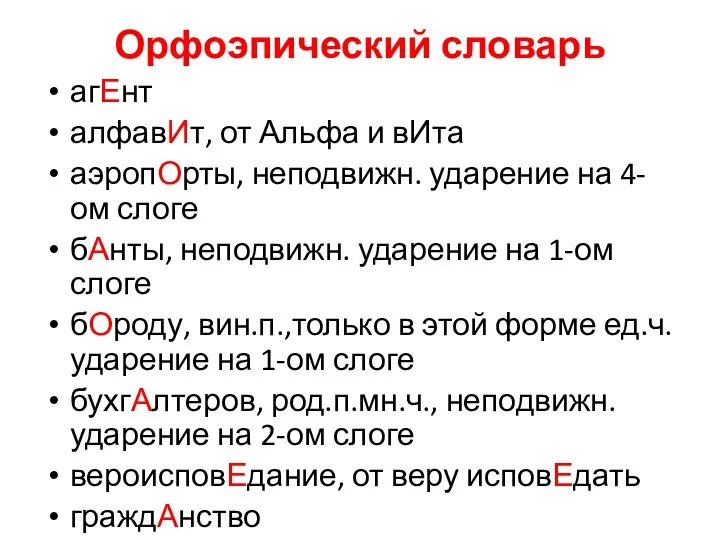 Орфоэпический словарь агЕнт алфавИт, от Альфа и вИта аэропОрты, неподвижн. ударение на