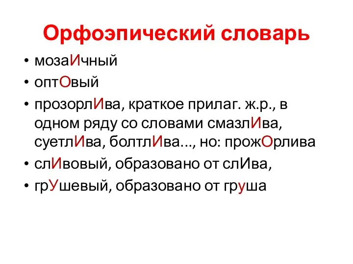 Орфоэпический словарь мозаИчный оптОвый прозорлИва, краткое прилаг. ж.р., в одном ряду со