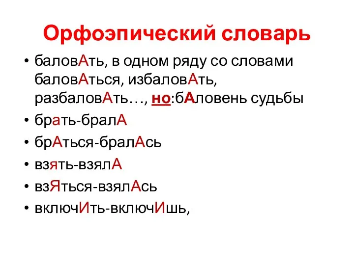 Орфоэпический словарь баловАть, в одном ряду со словами баловАться, избаловАть, разбаловАть…, но:бАловень