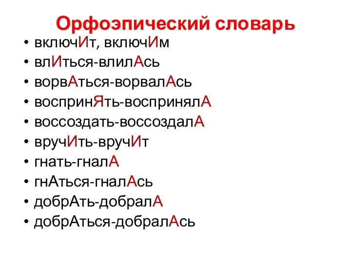 Орфоэпический словарь включИт, включИм влИться-влилАсь ворвАться-ворвалАсь воспринЯть-воспринялА воссоздать-воссоздалА вручИть-вручИт гнать-гналА гнАться-гналАсь добрАть-добралА добрАться-добралАсь