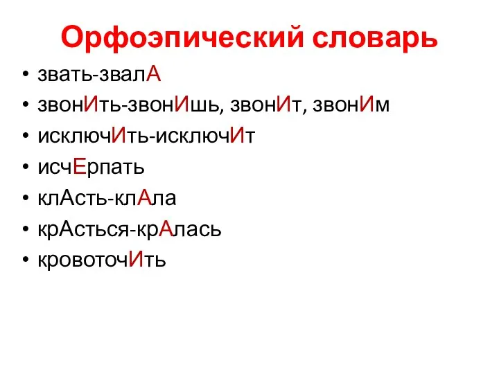 Орфоэпический словарь звать-звалА звонИть-звонИшь, звонИт, звонИм исключИть-исключИт исчЕрпать клАсть-клАла крАсться-крАлась кровоточИть