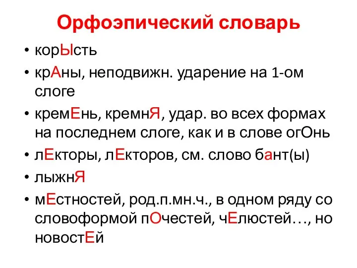 Орфоэпический словарь корЫсть крАны, неподвижн. ударение на 1-ом слоге кремЕнь, кремнЯ, удар.