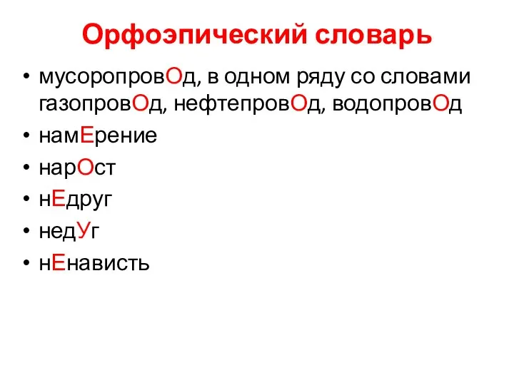 Орфоэпический словарь мусоропровОд, в одном ряду со словами газопровОд, нефтепровОд, водопровОд намЕрение нарОст нЕдруг недУг нЕнависть