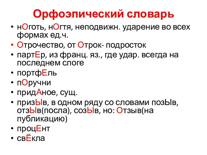 Орфоэпический словарь нОготь, нОгтя, неподвижн. ударение во всех формах ед.ч. Отрочество, от