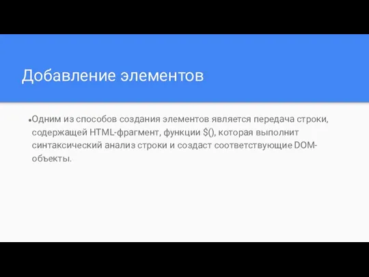 Добавление элементов Одним из способов создания элементов является передача строки, содержащей HTML-фрагмент,