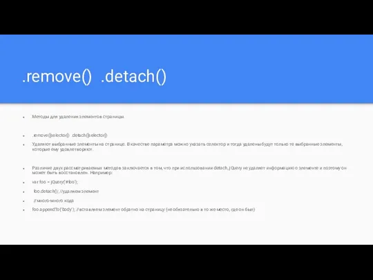 .remove() .detach() Методы для удаления элементов страницы. .remove([selector]) .detach([selector]) Удаляют выбранные элементы
