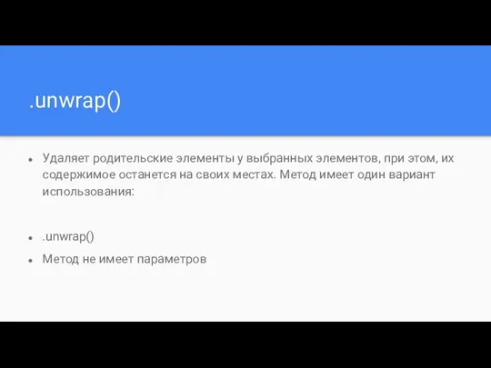 .unwrap() Удаляет родительские элементы у выбранных элементов, при этом, их содержимое останется