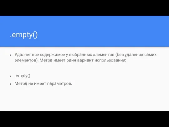 .empty() Удаляет все содержимое у выбранных элементов (без удаления самих элементов). Метод