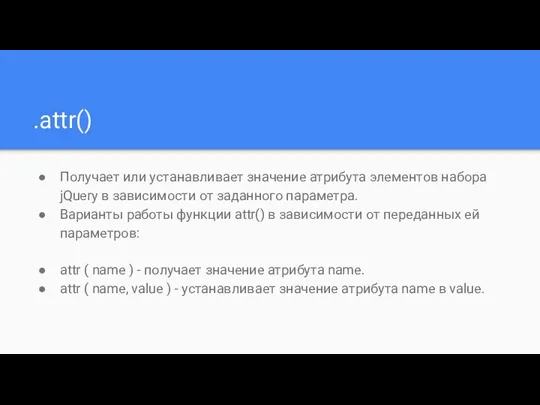 .attr() Получает или устанавливает значение атрибута элементов набора jQuery в зависимости от