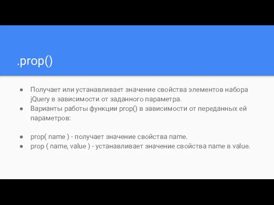 .prop() Получает или устанавливает значение свойства элементов набора jQuery в зависимости от